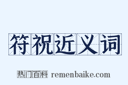 符祝近义词是什么意思的图片
